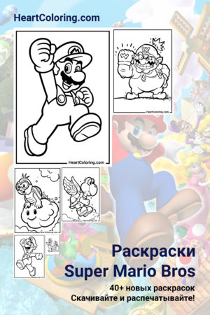 Раскраски Super Mario Bros распечатать на А4 и скачать