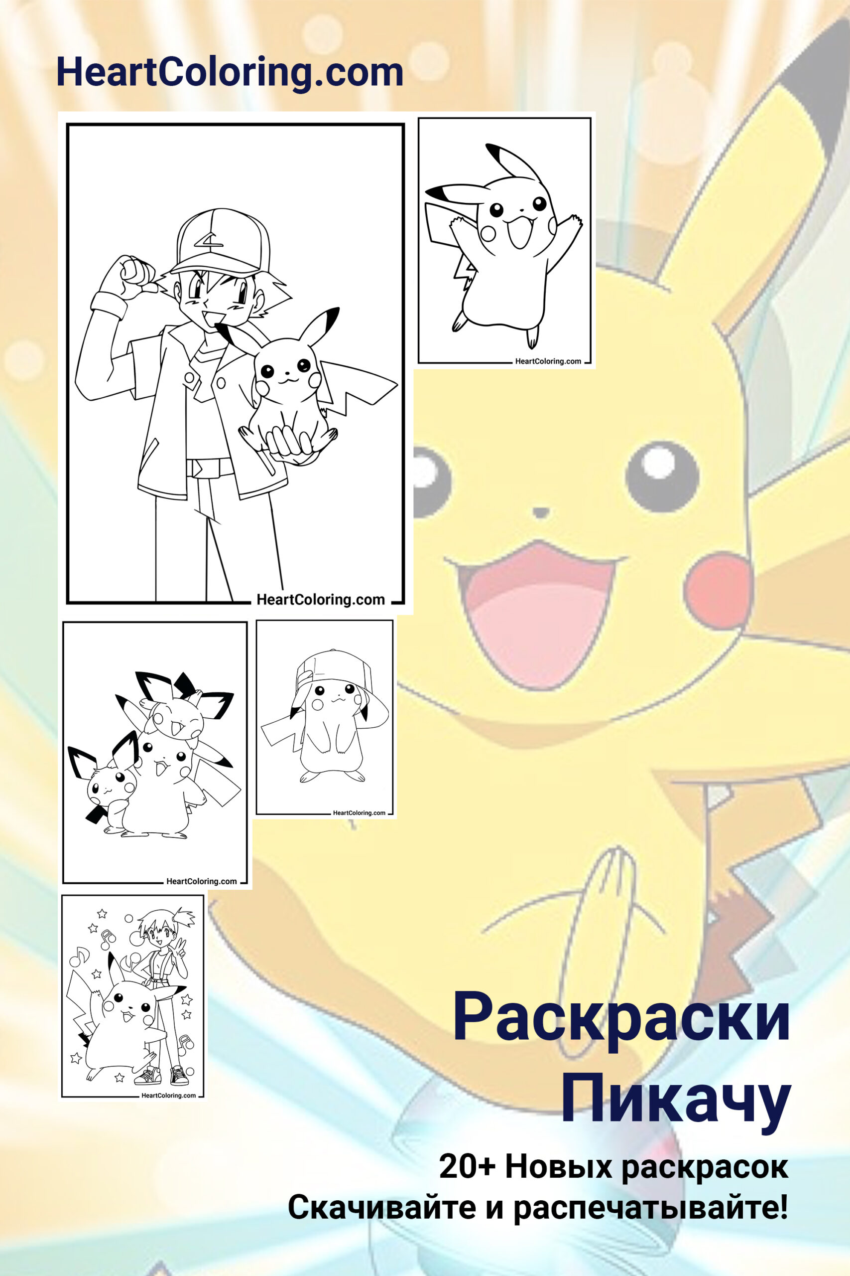 Раскраски Пикачу (Pikachu)