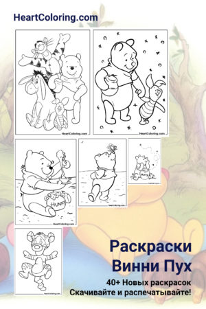 Раскраски Винни Пуха для детей распечатать бесплатно