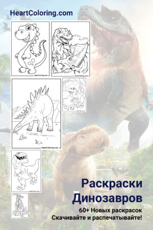 Бесплатные раскраски с динозаврами распечатать на А4