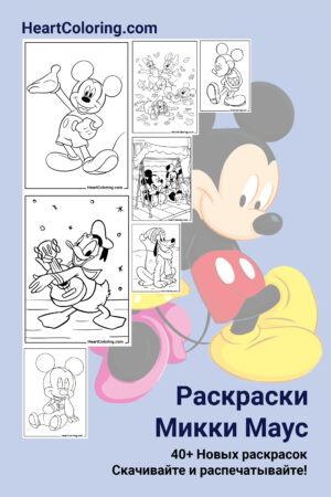 Раскраски Микки Маус для детей и взрослых