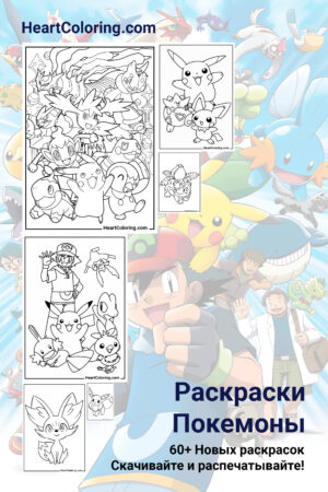 Бесплатные раскраски Покемонов для печати на А4