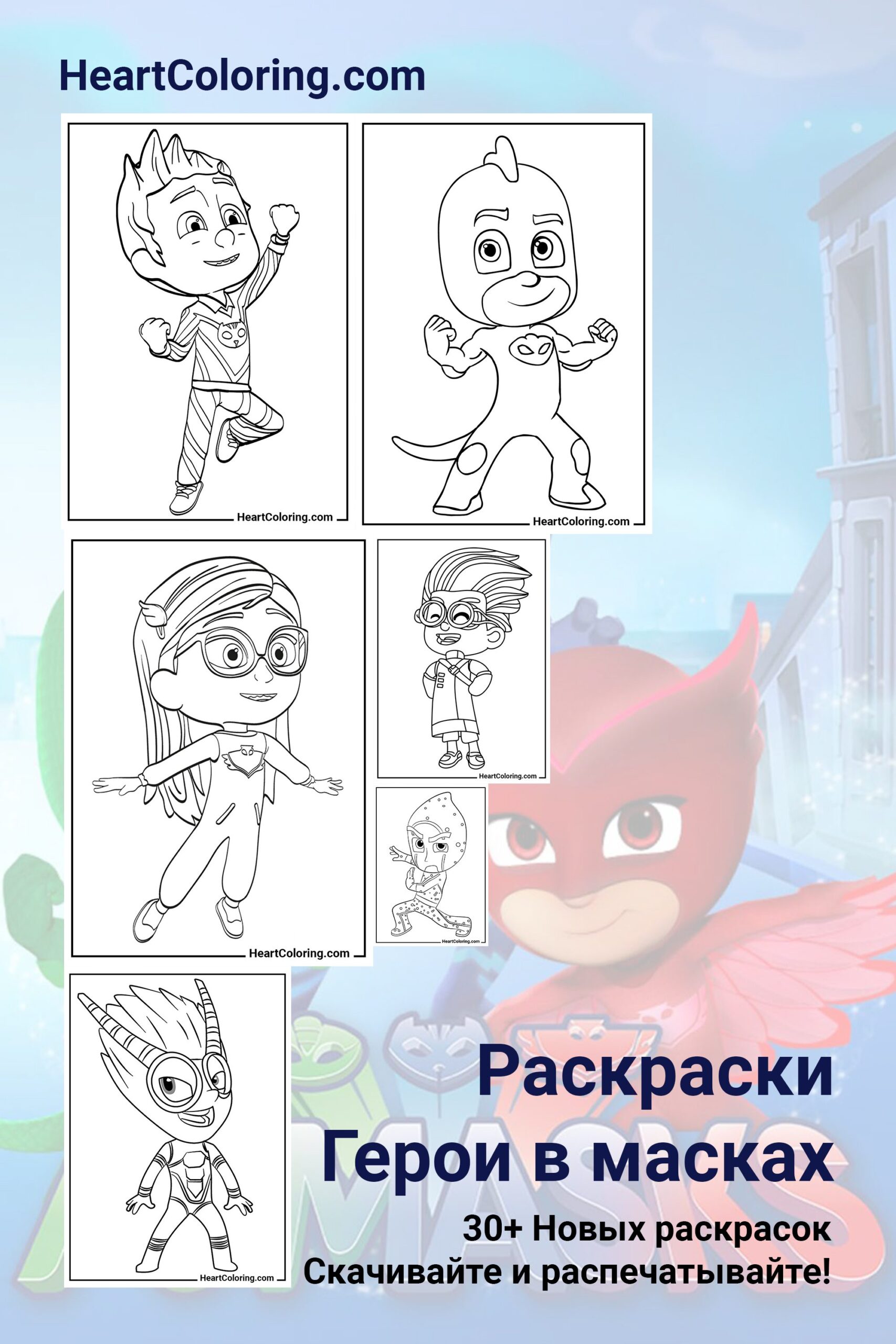 Раскраски Герои в Масках (PJ Masks) - Распечатать на А4