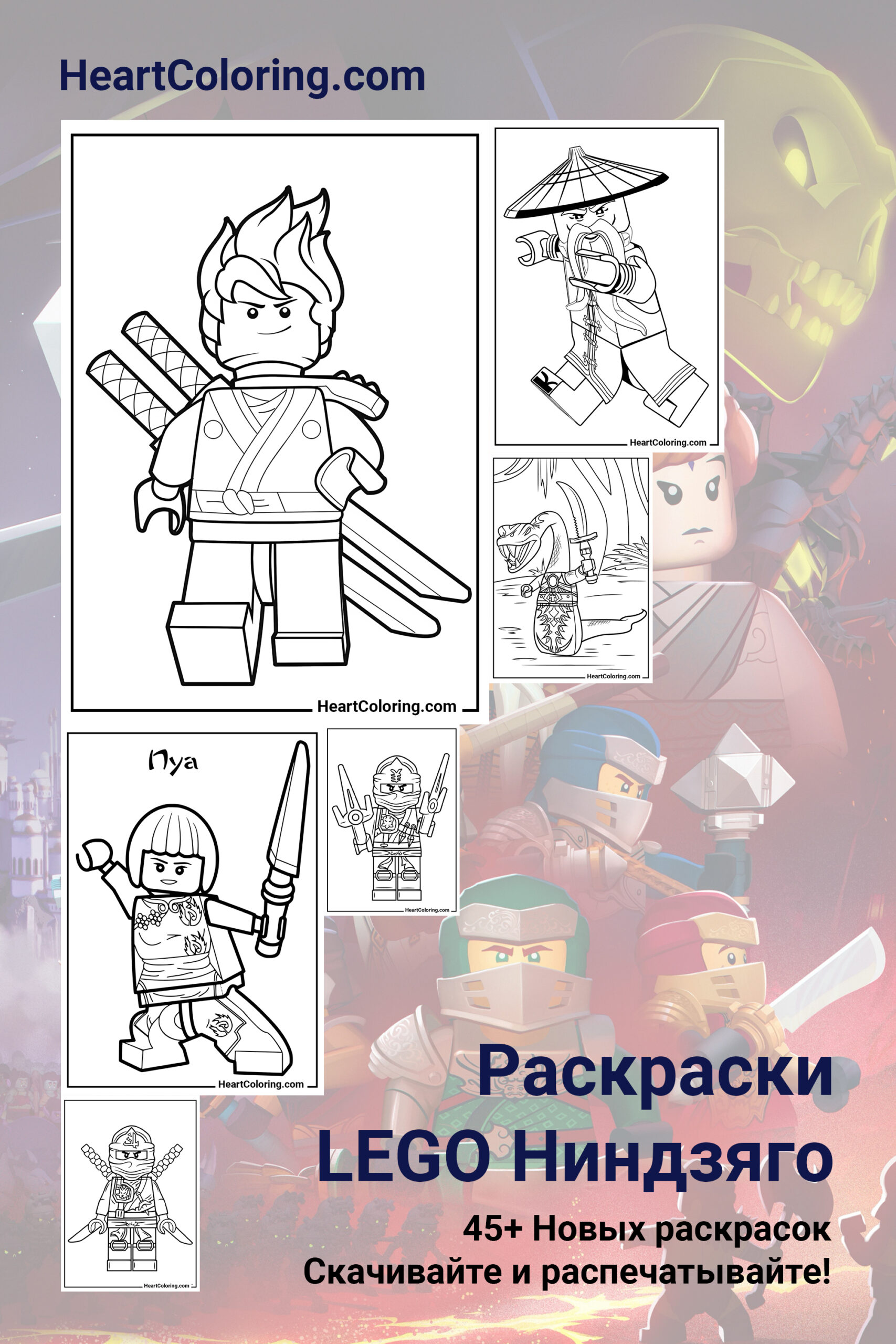 Раскраски ЛЕГО Ниндзяго. Раскраски для мальчика LEGO Ninjago скачать