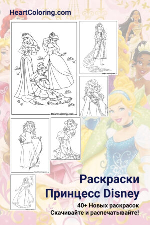 Раскраски Принцесс Disney