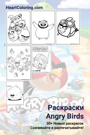 Раскраски Angry Birds