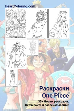 Раскраски One Piece