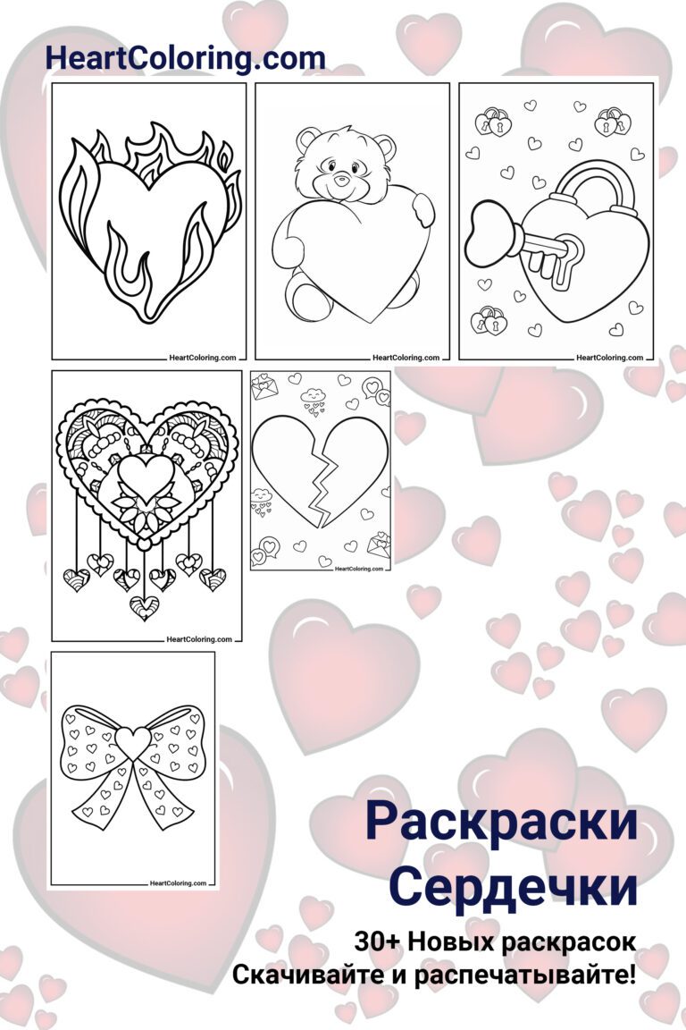 Раскраски Сердечки распечатать на А4 | 40+ изображений