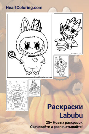 Раскраски Labubu