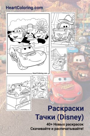 Раскраски Тачки (Disney)