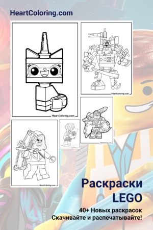 Раскраски Lego