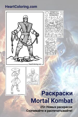 Раскраски Mortal Kombat